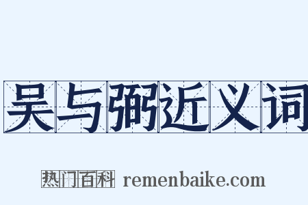 吴与弼近义词是什么意思的图片